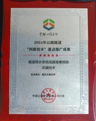 創新驅動，攻克隧道安全難題 重慶交大隧道排水系統防結晶堵塞技術獲行業重點推廣
